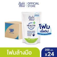 ราคา เบบี้มายด์ โฟมล้างมือ สูตรอ่อนโยน ถุงเติม 200 มล x24 Babi Mild Foaming Hand Wash Refill 200 ml x24 (9691956863)