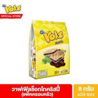ราคา วอยซ์ วาฟเฟิลช็อกโกคริสปี้ แพ็คครอบครัว 8 กรัม 24 ซอง Voiz Waffle Choco Crispies Familly Pack 8 g 24 pcs ขนม ขนมVoiz ขนมกินเล่น ช็อกโกแลต (3959320190)