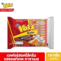 ราคา วอยซ์ เวเฟอร์ ช็อกโก ซอลท์เทต คาราเมล 18 กรัม 12 ซอง Voiz Wafer Choco Salted Caramel Flavor 18 g 12 pcs ขนม ขนมVoiz ขนมกินเล่น (9395926429)