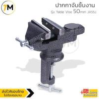 ราคา ปากกาจับชิ้นงาน เหล็กแข็งอย่างดีขนาด 50mm 2นิ้ว และ 80mm 3 2นิ้ว แคล้มป์หนีบชิ้นงาน แบบยึดโต๊ะ หมุนได้360องศ (10614717181)