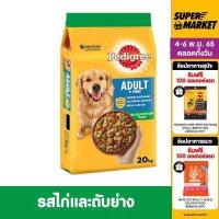 ราคา PEDIGREE DOG FOOD DRY ADULT GRILLED CHICKEN AND LIVER FLAVOUR 20 kg เพดดิกรีอาหารสุนัขชนิดแห้ง แบบเม็ด สูตรสุนัขโต รสไก่และตับย่าง 20 กิโลกรัม (1529438519)