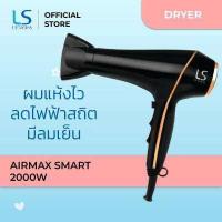 ราคา LESASHA ไดร์เป่าผม รุ่น AIRMAX SMART HAIR DRYER 2000W LS1553 ผมแห้งไว ลดไฟฟ้าสถิต มีลมเย็น (9907528255)