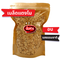 ราคา ล้อมวง เมล็ดแตงโมอบ แกะเปลือก 100g 300g 500g roasted watermelon seed ตรา ล้อมวง RomWong ถั่ว ธัญพืช เมล็ดแตงโม เม็ดแตงโมอบ เมล็ดแตงโมอบเกลือ กะเทาะเปลือก (9194121971)