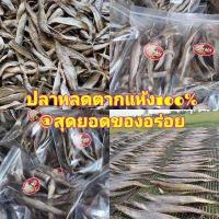 ราคา ขายดี ปลาหลด ปลาหลดตากแห้ง 100 100 กรัม ไม่ใช่ ปลาหลดแดดเดียว หมักปรุงรสนัวร์ๆ ปลาหลดเป็นปลาธรรมชาติที่หายาก งดดราม่าเรื่องราคาคะ (7232568448)