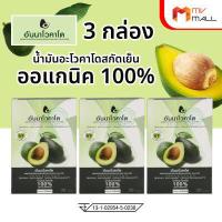 ราคา 3 กล่อง Annavocado อันนาโวคาโด น้ำมันอะโวคาโดสกัดเย็น ออการ์นิค 100 ขนาด 30 แคปซูล (13296462337)