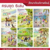 ราคา ขายดี ชุด มานะ มานี ป 1 ป 6 หนังสืออ่านเพิ่มเติม 6 เล่ม (7629197333)