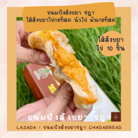 ราคา ขนมปังสังขยา ชฎา กล่อง 10 ชิ้น ขนมปังสังขยาชฎา ไส้สังขยาไข่กะทิสด ไส้สังขยาใบเตยแท้ คละไส้ Chada Homemade Coconut Custard Bun (10490469350)