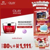 ราคา OLAY Regenerist Micro Sculpting Cream Night โอเลย์ ครีมบำรุงผิวหน้า สำหรับกลางคืน ขนาด 50 กรัม (2010210615)