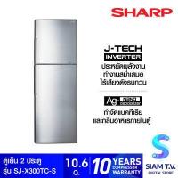 ราคา SHARP ตู้เย็น 2 ประตู 2 Door Refrigerator Inverter 10 6คิว รุ่น SJ X300T SL โดย สยามทีวี by Siam T V (12627387297)