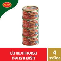 ราคา โรซ่า ปลาแมคเคอเรลทอดราดพริก ขนาด 140 กรัม แพ็ค 4 กระป๋อง (9224636301)