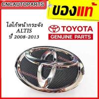 ราคา คืนเงิน10 ของแท้ โลโก้หน้ากระจัง ตราหน้ากระจัง โตโยต้า TOYOTA ALTIS อัลติส ปี 2008 2013 โตโยต้า อัลติส ใส่กับอัลติส 2001 2007 ไม่ได้ (3735486746)