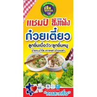 ราคา ป้ายไวนิล ก๋วยเตี๋ยว แชมป์ แนวตั้ง ลูกชิ้นเนื้อวัว ลูกชิ้นหมู น้ำตก น้ำใส เกาเหลา เปลี่ยนราคาขายฟรี (7186656312)