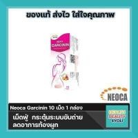 ราคา ซื้อ2 กล่องNEOCA Garcinin นีโอก้า การ์ซินิน สารสกัดจากส้มแขก บรรจุ 10 เม็ดฟู่ จำนวน 2 กล่อง (5035048892)
