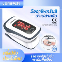 ราคา ที่วัดออกซิเจน Jumper pulse oximeter เครื่องวัด oxygen รุ่น JPD 500E เครื่องวัดออกซิเจนปลายนิ้ว วัดชีพจร ออกซิเจน จอแสดงผล LED Fionary (10255558644)