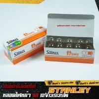 ราคา หลอดไฟหน้า STANLEY แท้ 12V 35 35W หลอดไฟสำหรับมอเตอร์ไซค์ 1หลอด (16706694320)