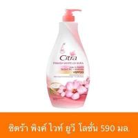 ราคา 1ขวด Citra ซิตร้า โลชั่นซิตร้า โลชั่นทาผิว โลชั่นทาตัว โลชั่นบำรุงผิวกาย พิงค์กิช ไวท์ ยูวี ออร่า โลชั่นทาผิว ขนาด 550 มล (3076712455)