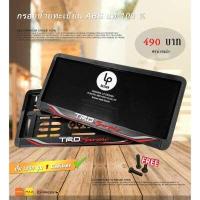ราคา โปรโมชั่นคุ้มๆ กรอบป้ายทะเบียน TRD Sportivo MODEL ราคาถูก กรอบ กรอบทะเบียนรถ กรอบป้ายรถยนต์ ป้ายทะเบียนรถ กันน้ำ กรอบป้าย กรอบป้ายทะเบียนรถไทเท (15006074045)