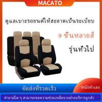 ราคา 9pcs ที่หุ้มเบาะรถยนต์ ดหุ้มเบาะรถยนต์ หุ้มเบาะรถยนต์ ที่หุ้มเบลท์รถ ชุดคลุมเบาะผ้า หู้มเบาะรถเก๋ง อุปกรณ์แต่งรถ ใช้ได้ทั้งรถเก๋งและรถกะบะทุกรุ่น ส่งด่วน (9358034374)