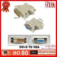 ราคา BEST SELLER หัวแปลง DVI 24 1 เป็น VGA DVI TO VGA ที่ชาร์จ หูฟัง เคส Airpodss ลำโพง Wireless Bluetooth คอมพิวเตอร์ โทรศัพท์ USB ปลั๊ก เมาท์ HDMI สายคอมพิวเตอร์ (15700633123)