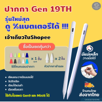 ราคา ส่งจากไทย ทุกวัน วางมือได้ แรเงาได้ ชิปรุ่นใหม่สุด stylus pen gen10 gen18 gen19 ปี2021 ปากกาสไตลัส ปากกาไอแพด goojodoq gen10 gen13 gen15 (15011342621)
