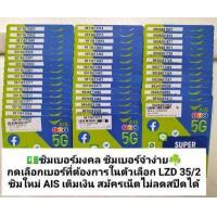 ราคา LZD 35 X12 เลขมงคล เบอร์จำง่าย เลขดี เลขจำง่าย เบอร์ดี เลขมงคล เบอร์สวยเอไอเอส เบอร์สวย เบอร์มงคล ซิมมงคล ซิมเลขมงคล ซิมเอไอเอส ซิมเติมเงิน (14328059911)