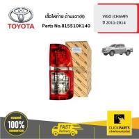 ราคา TOYOTA 815510K140 เสื้อไฟท้าย ด้านขวา R NEW TOYOTA VIGO CHAMP 2011 2014 KUN1 2 ของแท้ เบิกศูนย์ (4664516516)