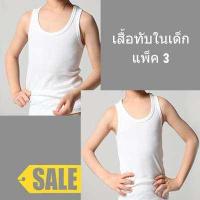 ราคา แพ็ค3ตัว เสื้อกล้ามขาว เสื้อทับนักเรียน เนื้อผ้าดี ราคาถูก ขนาดของแต่ละไซส์มีแจ้งอยู่ในรายละเอียดค่ะ (14642258157)