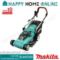 ราคา MAKITA รถเข็นตัดหญ้า ไฟฟ้า ใบ 37ซม 1 400วัตต์ รุ่น ELM3720 รับประกันศูนย์ 1 ปีเต็ม New Model พร้อมสายไฟ 15 ม แทนรุ่น ELM3311 (13423574559)