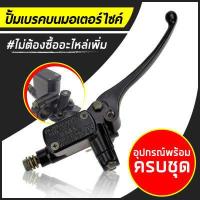 ราคา Wave Click Scoopy i ปั้มเบรคหน้าบนเดิมพร้อมก้านเบรคสีดำ รุ่น Wave Click Scoopy i เวฟทุกรุ่น คลิก สกู๊ปปี้ ไอ KFL (4917642092)