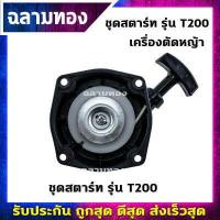 ราคา ลานสตาร์ทตัดหญ้า ชุดสตาร์ท เครื่องตัดหญ้า รุ่น T200 อะไหล่ตัดหญ้า (10865342560)