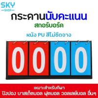 ราคา SKY SHOP สกอร์บอร์ด กระดานคะแนน ป้ายนับคะแนน ขนาดพกพา ป้ายบอกคะแนน สำหรับกีฬาชนิดต่างๆ กระดานนับแต้ม ป้ายคะแนน ฟุตบอล วอลเลย์บอล Scoreboard (15110845751)