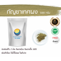 ราคา กัญชาเทศผง กัญชาเทศแห้ง ขนาด 500 กรัม อยากลงทุนสุขภาพ นึกถึงสมุนไพรท่าพระจันทร์ (7438599993)