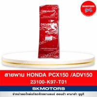 ราคา สายพาน HONDA PCX150 ปี 2018 2020 ADV150 รหัส 23100 K97 T01 แท้เบิกศูนย์ (14139162270)