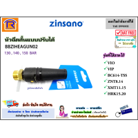 ราคา ZINSANO ซินซาโน่ หัวฉีดสั้น แบบปรับได้ หัวฉีดน้ำแรงดันสูง รุ่น BBZIHEAGUN02 ปลายปืน หัวฉีดน้ำ เครื่องอัดฉีด เครื่องฉีดน้ำ อะไหล่ แท้ 100 388447 (14055756680)