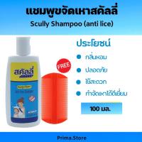 ราคา สคัลลี่ แชมพูกำจัดเหา Anti Lice ยาฆ่าเหา กำจัดเหาดีมาก (16301799763)