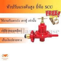ราคา หัวปรับแก๊สสูง SCG หัวปรับแรงดันสูง หัวแก้สเตาแม่ค้า หัวปรับแรงแก้ส หัววาล์วถังแก๊ส วาล์วหัวถังแก๊ส หัวเร่งแก้ส (12239392359)