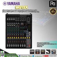 ราคา ของแท้ ประกันสยามดนตรียามาฮ่า YAMAHA MG 12X MIXER 12 CHANNEL 6 Mic 12 Line MG12X MG 12X พีเอ ซาวด์ เซนเตอร์ PA SOUND CENTER (14266666040)