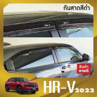 ราคา คิ้วกันสาดประตู HONDA HRV eHEV 2022 อะคริลิคสีดำ 4ชิ้น HR V คิ้วกันฝน คิ้วบังแดด ประดับยนต์ ชุดแต่ง ชุดตกแต่งรถยนต์ (11888487326)