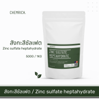 ราคา 500G 1KG สังกะสีซัลเฟต ธาตุอาหารสังกะสี สังกะสี ซัลเฟต เฮปตาไฮเดรต กรดกำมะถันขาว Zinc sulfate heptahydrate Chemrich (12935151479)