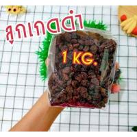 ราคา ลูกเกดดำเม็ดเล็ก ขนาด 500 กรัม และ 1 กิโลกรัม Raisin ลูกเกด ผลไม้แห้ง Black Raisins ลูกเกดดำ พร้อมทาน (10967152813)