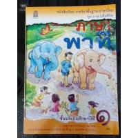 ราคา หนังสือเรียน ภาษาพาที ป 1 ชุดภาษาเพื่อชีวิต (2439348645)