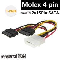 ราคา สายแปลง Power SATA 1ออก2 Molex 4 pin to 2x15Pin SATA Power cable (1041140461)