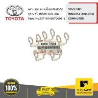 ราคา TOYOTA SET 90430T0008 5ชิ้น แหวนรองแป๊ปหัวฉีด ชุด 5 ชิ้น ดีเซล 2 5 3 0 1KD 2KD VIGO D4D INNOVA COMMUTER FORTUNER ของแท้ เบิกศูนย์ (9805742586)