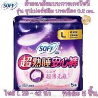 ราคา ผ้าอนามัยแบบกางเกง โซฟี Sofy ไซส์ L ห่อละ 5 ชิ้นรุ่นsuper slim 0 2 พร้อมส่ง ส่งเร็ว ส่งไว ผ้าอนามัย ผ้าอนามัยกางเกง ผู้หญิง (5851718935)