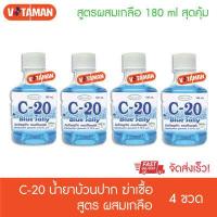 ราคา น้ำยาบ้วนปาก C 20 สูตร Blue Sally สีฟ้า 180ml 4 ขวด สูตร ผสมเกลือ เหงือกแข็งแรง น้ำยาบ้วนปากสีฟ้า c20 salt c20 blue (7348868311)