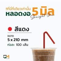 ราคา หลอดพลาสติก หลอดกาแฟ หลอดงอ 5 มิล ห่อฟิล์ม หลอดพลาสติกหุ้มพลาสติก หลอดดูดน้ำ หลอดกาแฟ ห่อละ 100 เส้น หลอดงอ 5 มิล (10019155970)