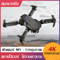 ราคา E88PROโดรนควบคุมระยะไกล โดรนถ่ายภาพทางอากาศระดับ HD 1080P 4K โดรนแบบพับได้ เครื่องบินโดรน RC สี่แกน ความระเอียด 1080P 4K โดรนพ (8667768224)