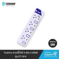 ราคา Toshino รางปลั๊กไฟ 4 ช่อง 4 สวิตซ์ ยาว 3 ม ET 914 (711274882)