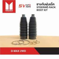 ราคา ยางกันฝุ่นแร็ค ISUZU D MAX 4X2WD ขับ 2 ตัวเตี้ย ทุกรุ่นทุกปี STEERING RACK BOOT KIT (8101653205)