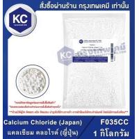 ราคา แคลเซียม คลอไรด์ Food Calcium Chloride Japan ขนาด 1 kg F035CC (672300686)